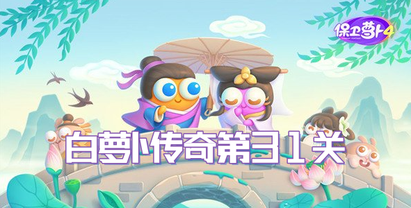 保卫萝卜4白萝卜传奇第31关通关攻略