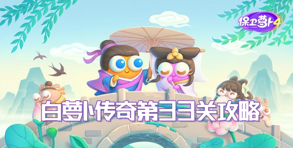 保卫萝卜4白萝卜传奇第33关通关攻略