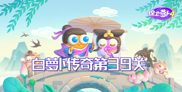 保卫萝卜4白萝卜传奇第39关通关攻略