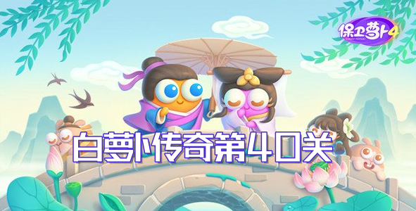 保卫萝卜4白萝卜传奇第40关通关攻略