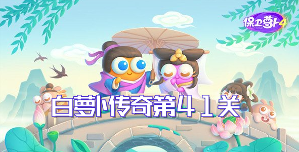 保卫萝卜4白萝卜传奇第41关通关攻略