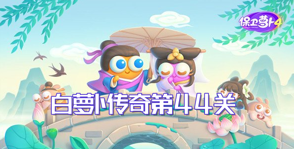 保卫萝卜4白萝卜传奇第44关通关攻略