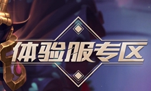 王者荣耀体验服官网申请入口链接