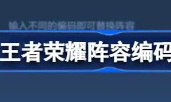 王者荣耀阵容编码是什么