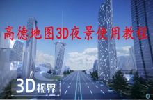 高德地图3D夜景使用教程