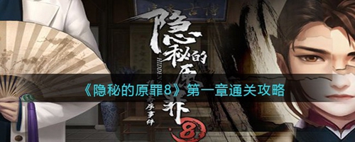 隐秘的原罪8第一章通关攻略