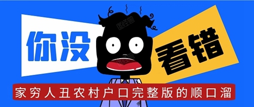 家穷人丑顺口溜大全