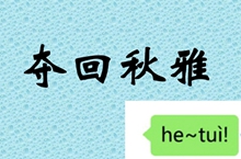夺回秋雅是什么意思