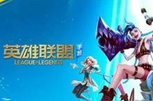 英雄联盟手游周年庆皮肤6.6折奖池