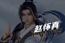 王者荣耀赵怀真技能玩法