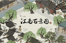 江南百景图名贵珍珠获取方法