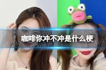 咖啡你冲不冲是什么梗