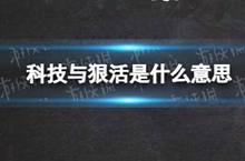科技与狠活是什么意思
