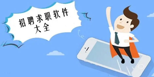 招聘app全部版本下载