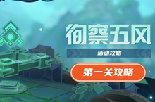 原神徇察五风第一关攻略