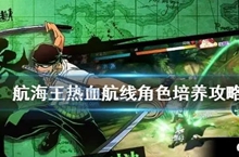 航海王热血航线角色培养推荐