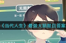 当代人生最强大脑题目答案