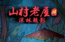 山村老屋4之深林魅影攻略