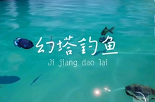 幻塔钓鱼怎么钓