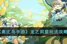 奥比岛手游龙之洞窟怎么玩