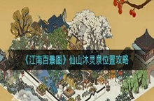 江南百景图仙山沐灵泉在哪里