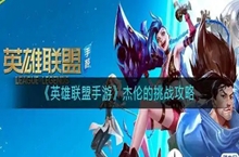 英雄联盟手游杰伦的挑战怎么打