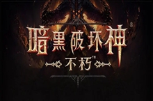暗黑破坏神不朽哥布林在哪刷