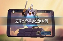 云顶之弈s8什么时候上线国服的