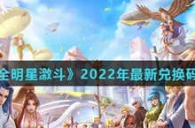 全明星激斗兑换码有哪些