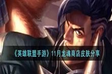 英雄联盟手游龙魂商店11月皮肤多少钱