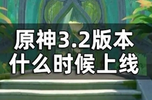 原神3.2什么时候上线