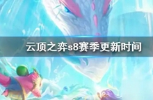 云顶之弈s8什么时候上线国服
