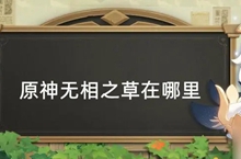 原神无相之草在哪
