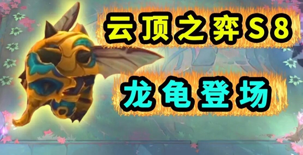 云顶之弈s8龙龟装备怎么给