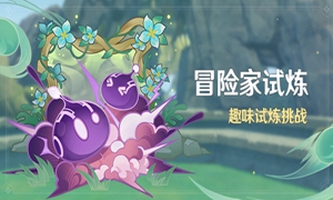 原神3.2冒险家试炼任务怎么完成