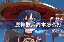 原神散兵周本怎么打