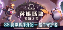 云顶之弈s8福牛守护者羁绊介绍
