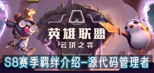 云顶之弈s8源代码管理者羁绊介绍