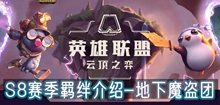 云顶之弈s8地下魔盗团羁绊介绍