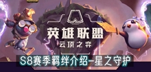 云顶之弈s8星之守护羁绊介绍