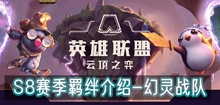 云顶之弈s8幻灵战队羁绊介绍