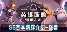 云顶之弈s8怪兽羁绊介绍