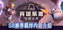 云顶之弈s8羁绊介绍
