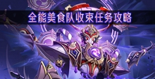 原神全能美食队收束任务怎么完成