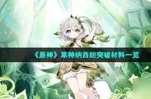 原神草神武器突破材料有哪些