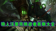 英雄联盟手游狼人试炼者答案大全