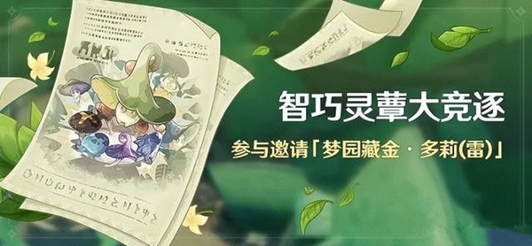 原神智巧灵蕈大竞逐活动怎么做