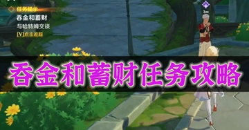 原神吞金和蓄财任务怎么完成