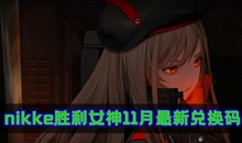 nikke胜利女神11月最新兑换码大全