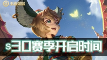 王者s30赛季什么时候开启